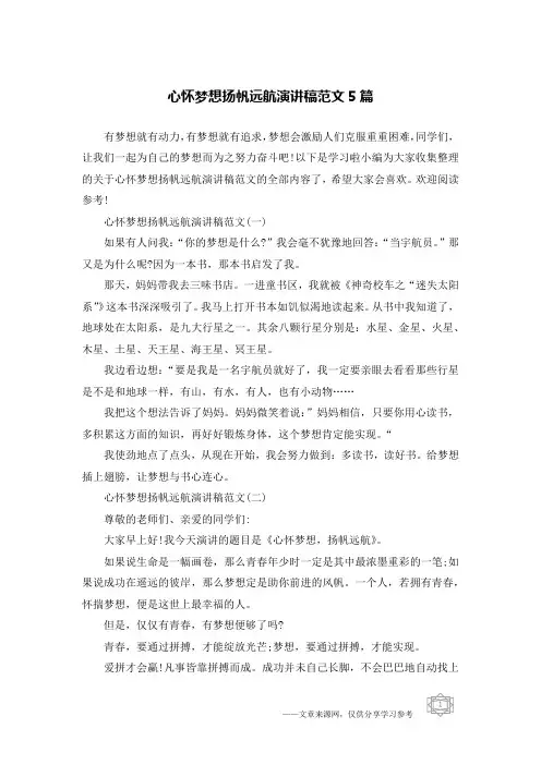 心怀梦想扬帆远航演讲稿范文5篇