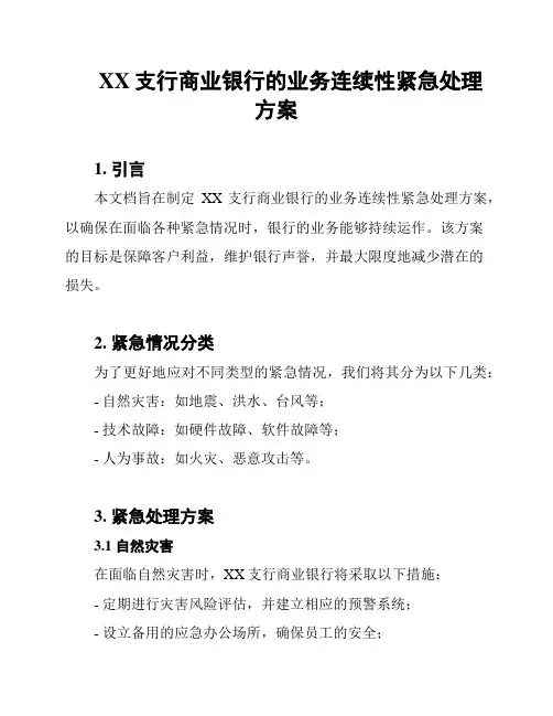 XX支行商业银行的业务连续性紧急处理方案