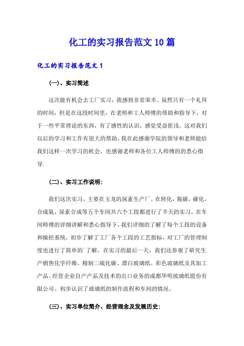 化工的实习报告范文10篇
