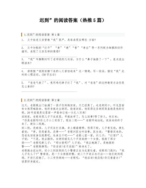 迟到”的阅读答案(热推5篇)