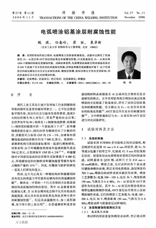 电弧喷涂铝基涂层耐腐蚀性能