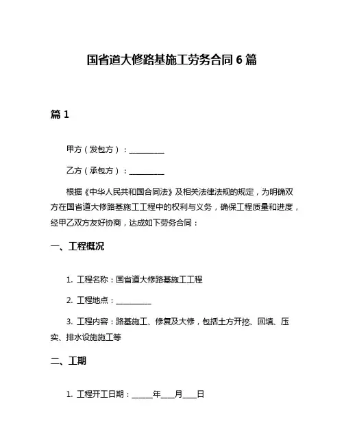 国省道大修路基施工劳务合同6篇