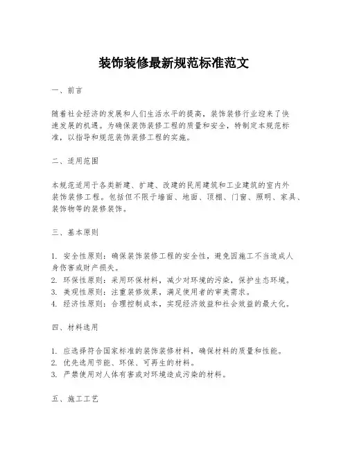 装饰装修最新规范标准范文