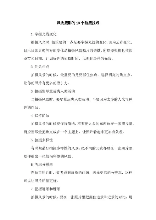 风光摄影的13个拍摄技巧