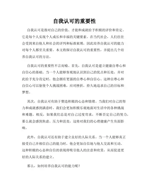 自我认可的重要性