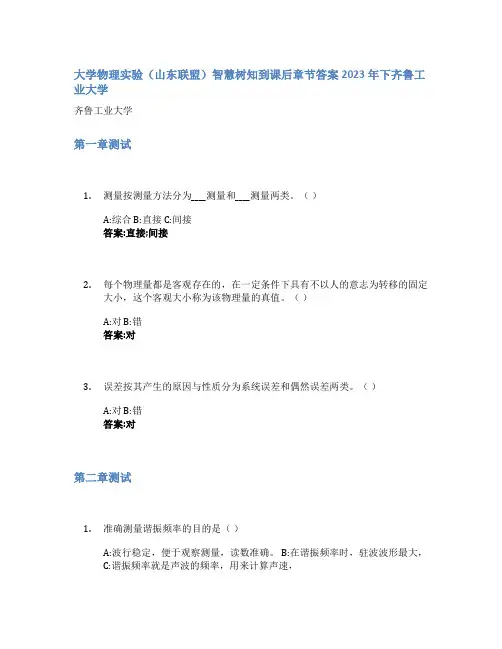 大学物理实验(山东联盟)智慧树知到课后章节答案2023年下齐鲁工业大学