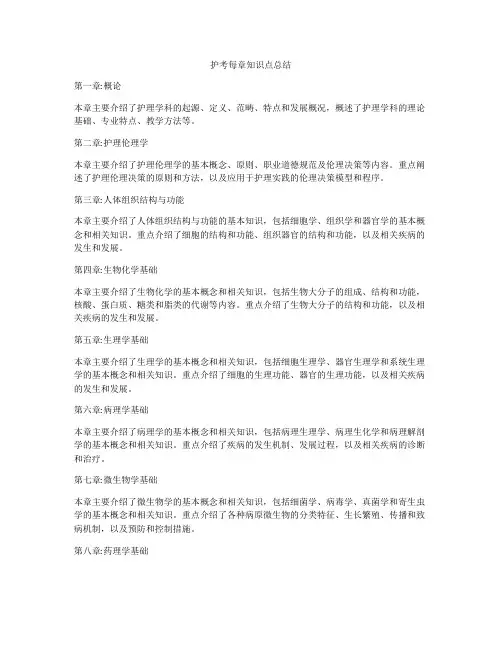 护考每章知识点总结