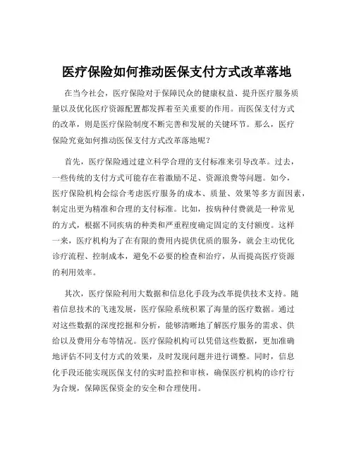 医疗保险如何推动医保支付方式改革落地