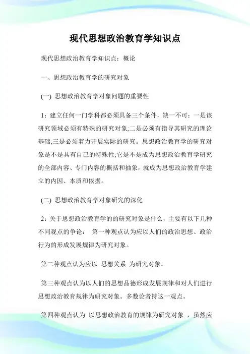 现代思想政治教育学知识点.doc