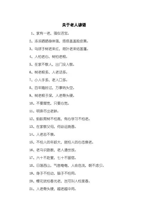 关于老人谚语