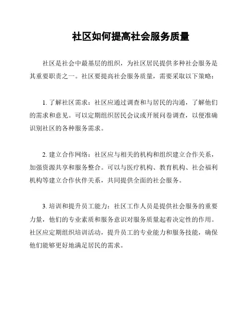 社区如何提高社会服务质量