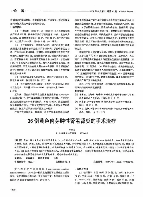 36例黄色肉芽肿性肾盂肾炎的手术治疗
