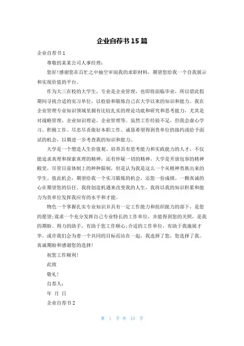 企业自荐书15篇