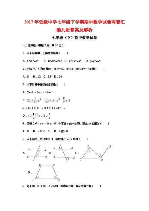 2017年低级中学七年级下学期期中数学试卷两套汇编九附答案及解析