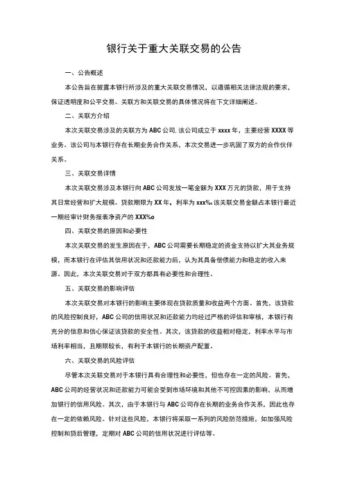银行关于重大关联交易的公告