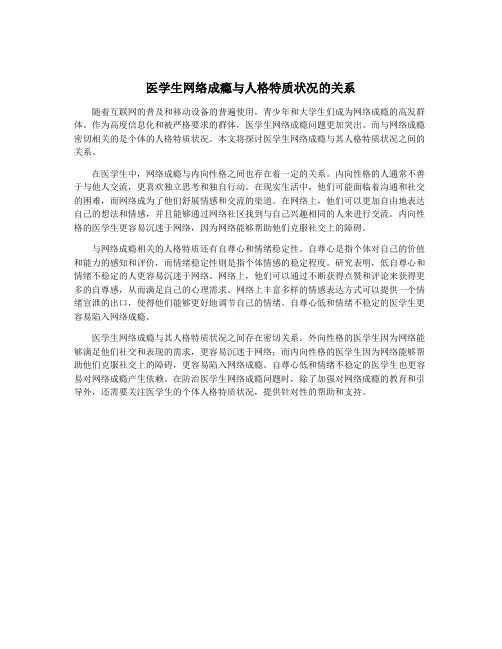医学生网络成瘾与人格特质状况的关系