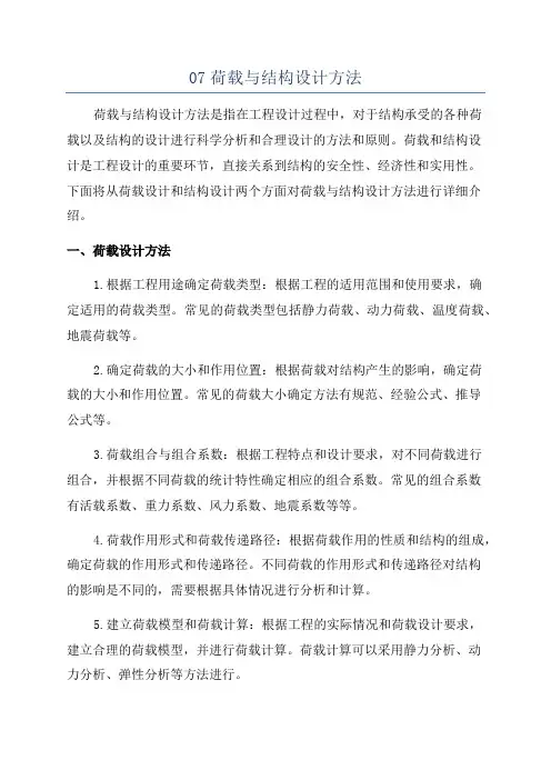 07荷载与结构设计方法
