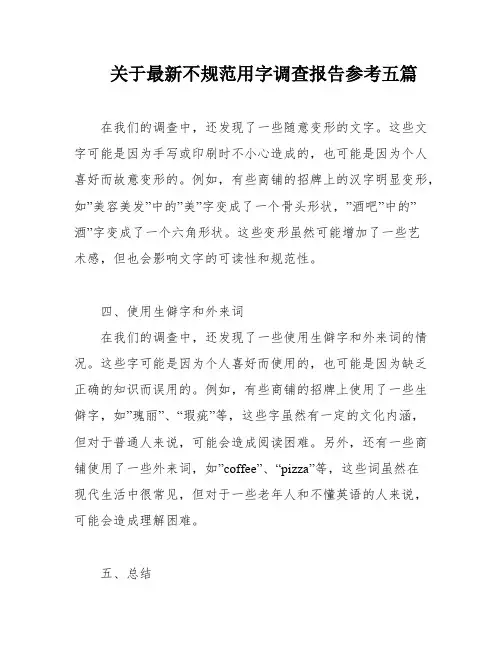 关于最新不规范用字调查报告参考五篇