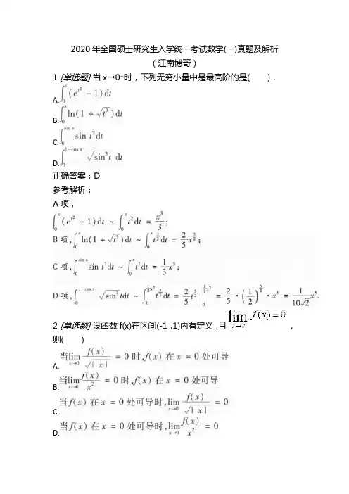 2020年全国硕士研究生入学统一考试数学(一)真题及解析