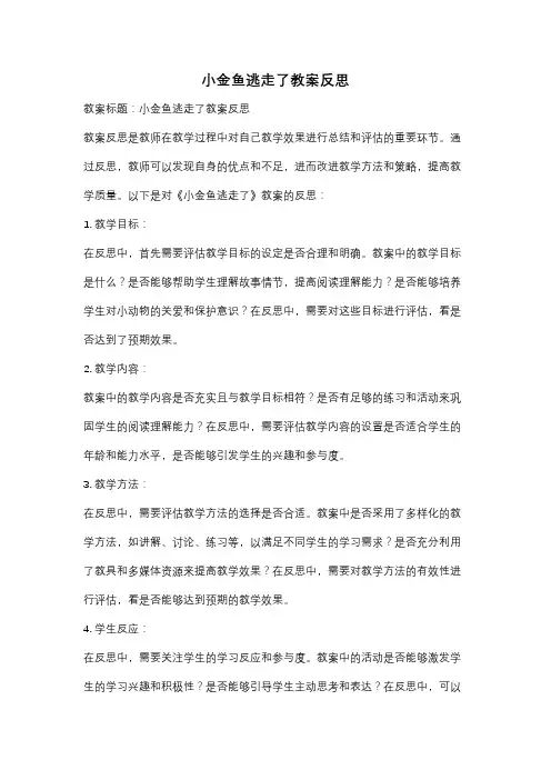 小金鱼逃走了教案反思