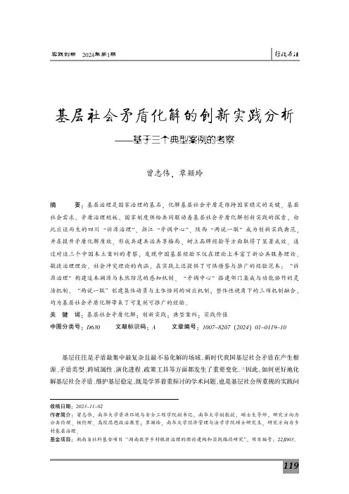 基层社会矛盾化解的创新实践分析——基于三个典型案例的考察