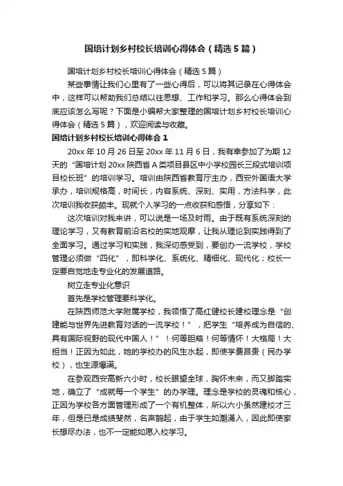国培计划乡村校长培训心得体会（精选5篇）