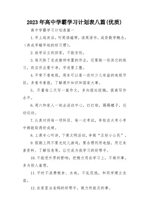 2023年高中学霸学习计划表八篇(优质)