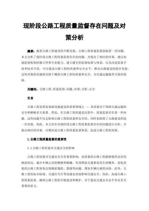 现阶段公路工程质量监督存在问题及对策分析