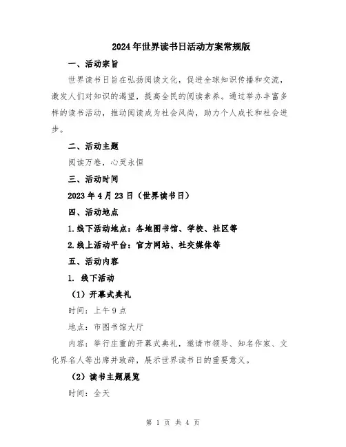 2024年世界读书日活动方案常规版