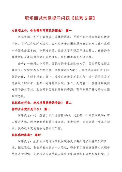职场面试常见提问问题【优秀5篇】