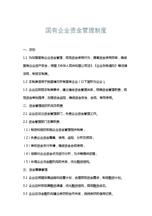 国有企业资金管理制度