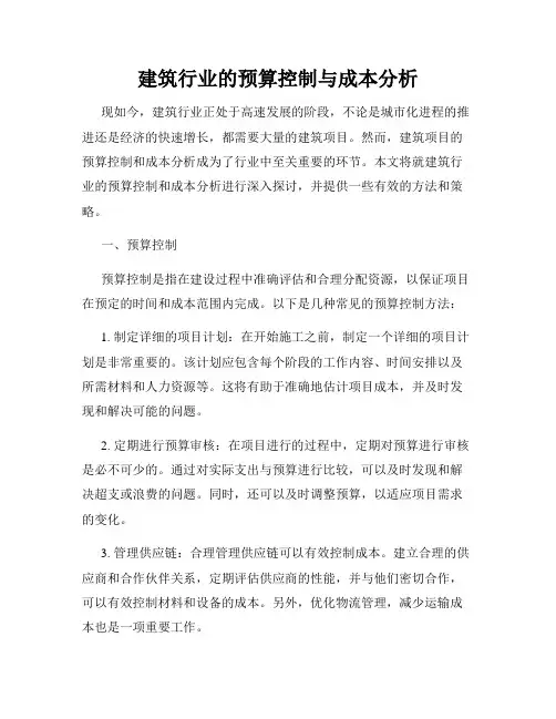 建筑行业的预算控制与成本分析