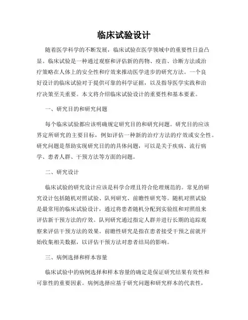 临床试验设计