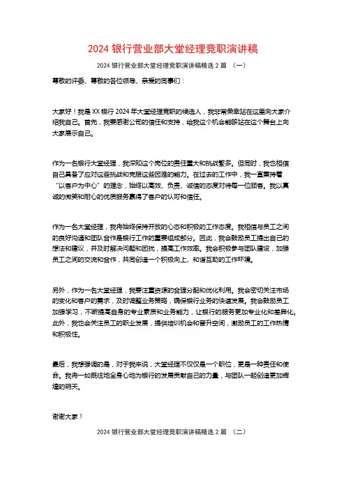2024银行营业部大堂经理竞职演讲稿2篇