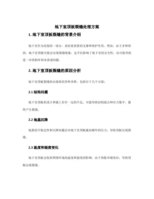 地下室顶板裂缝处理方案