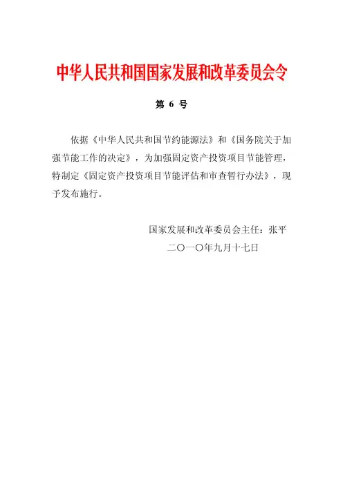固定资产投资项目节能评估和审查暂行办法(国家发改委令第6号)-2010年