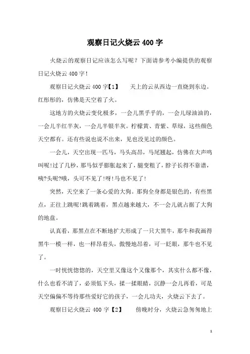 观察日记火烧云400字