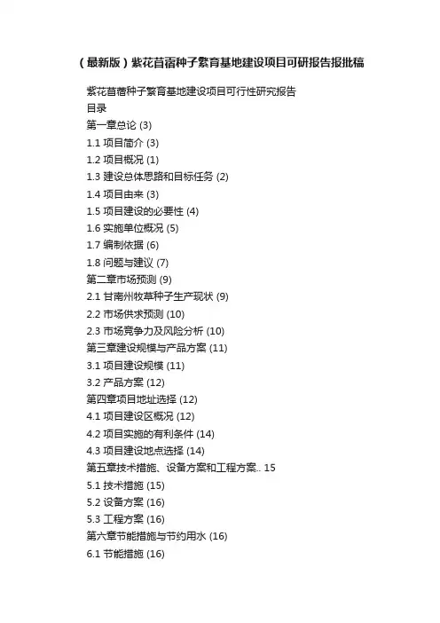 （最新版）紫花苜蓿种子繁育基地建设项目可研报告报批稿