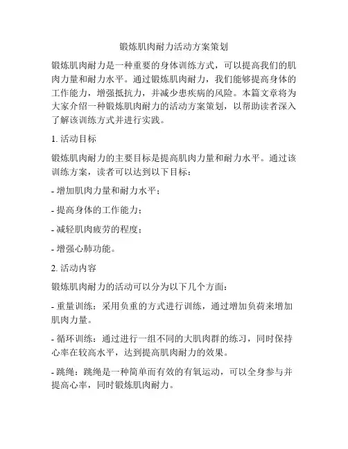 锻炼肌肉耐力活动方案策划