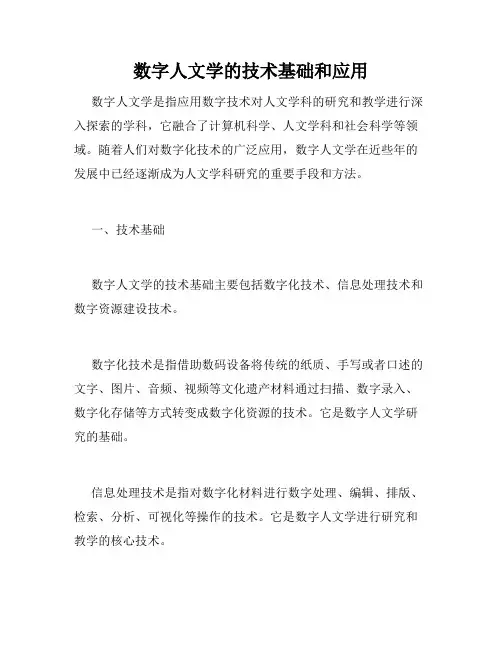 数字人文学的技术基础和应用