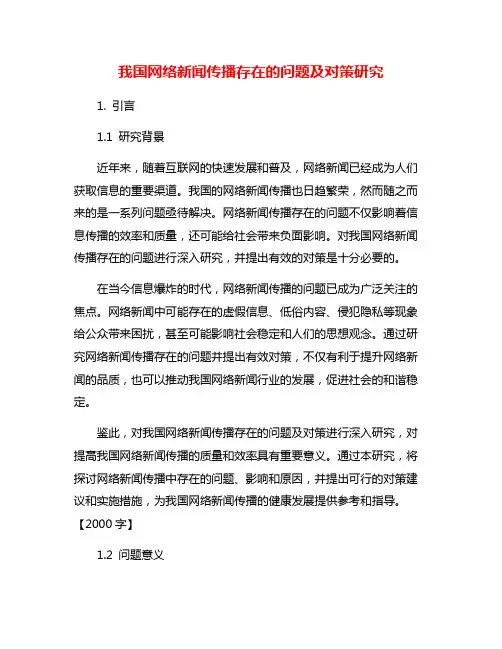 我国网络新闻传播存在的问题及对策研究