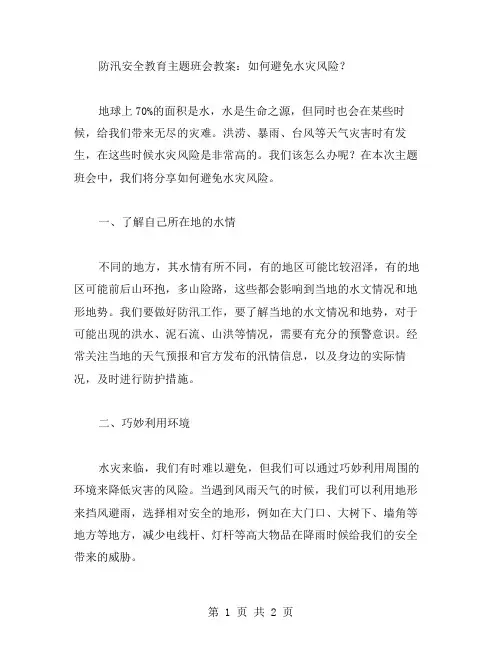 防汛安全教育主题班会教案：如何避免水灾风险？