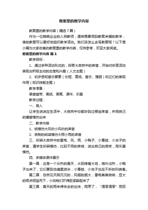 教案里的教学内容(精选7篇)