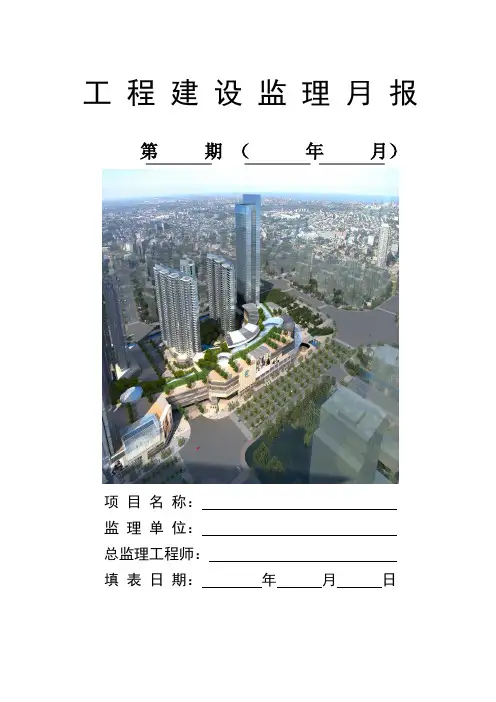 工程建设监理月报(模板)