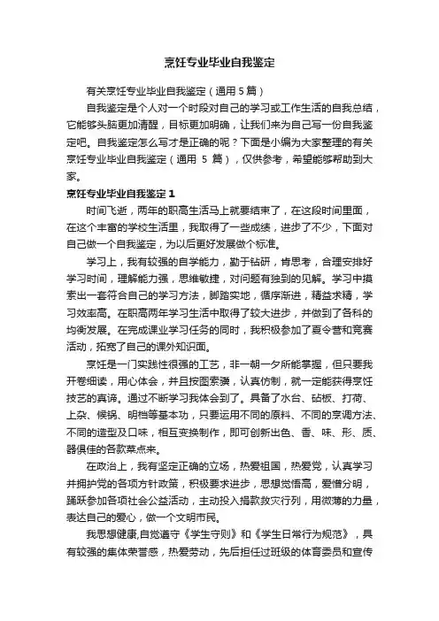 烹饪专业毕业自我鉴定