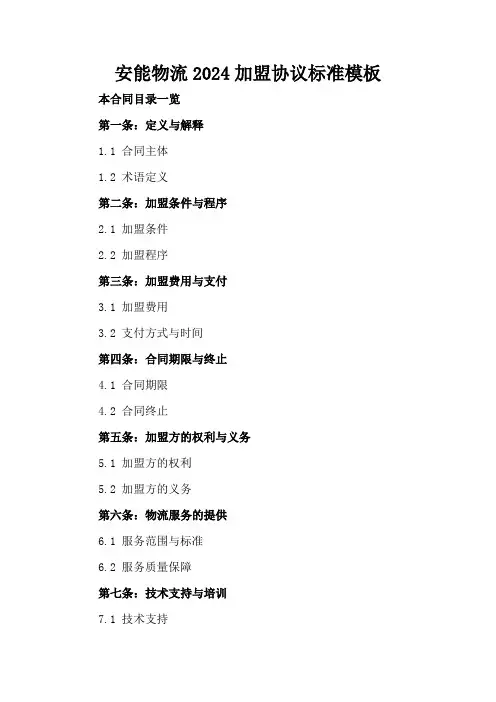 安能物流2024加盟协议标准模板