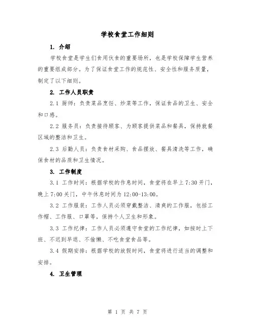 学校食堂工作细则(3篇)
