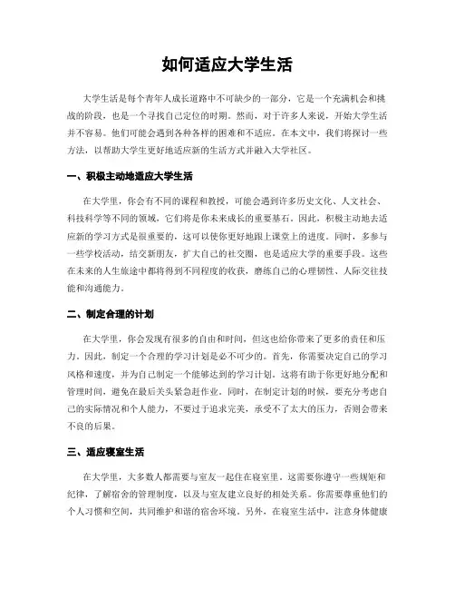 如何适应大学生活
