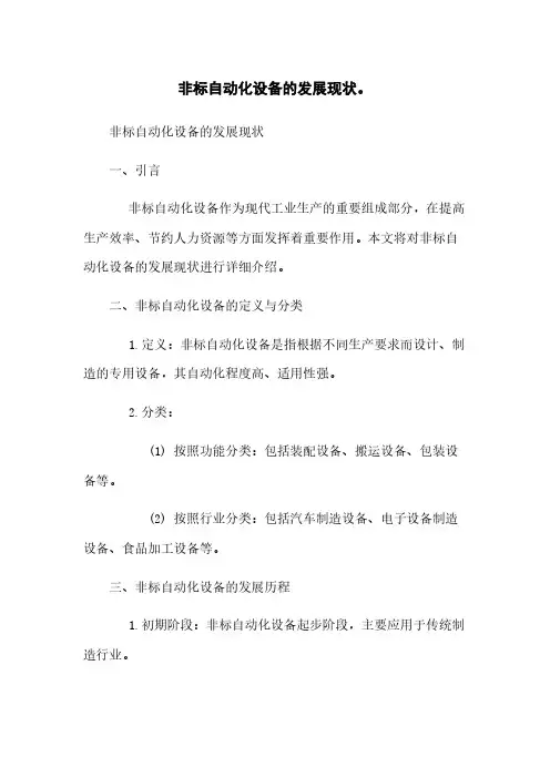 非标自动化设备的发展现状。