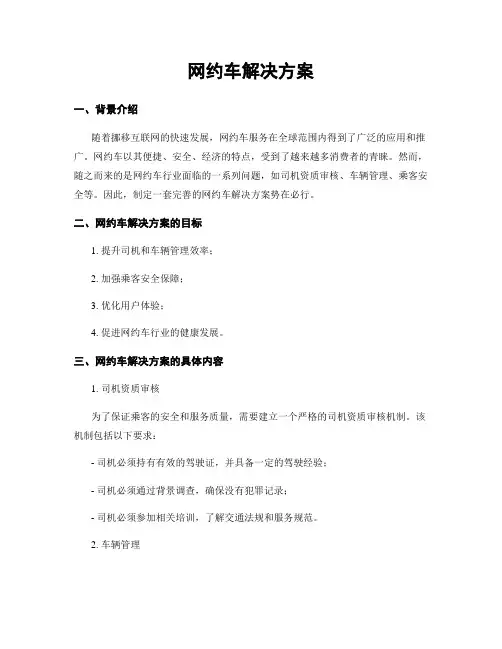 网约车解决方案